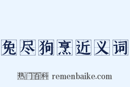 兔尽狗烹近义词是什么意思的图片